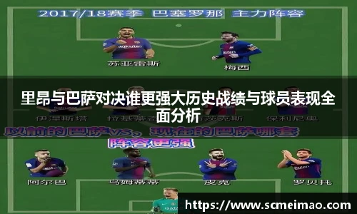里昂与巴萨对决谁更强大历史战绩与球员表现全面分析