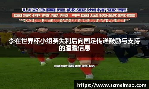 李在世界杯小组赛失利后向国足传递鼓励与支持的温暖信息