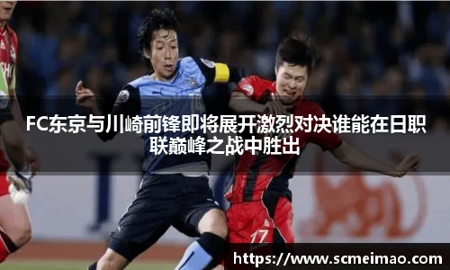 米兰FC东京与川崎前锋即将展开激烈对决谁能在日职联巅峰之战中胜出