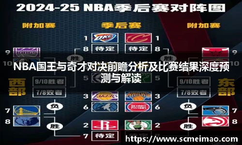 米兰NBA国王与奇才对决前瞻分析及比赛结果深度预测与解读