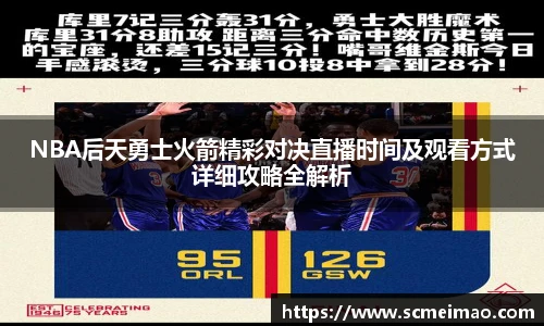 米兰NBA后天勇士火箭精彩对决直播时间及观看方式详细攻略全解析